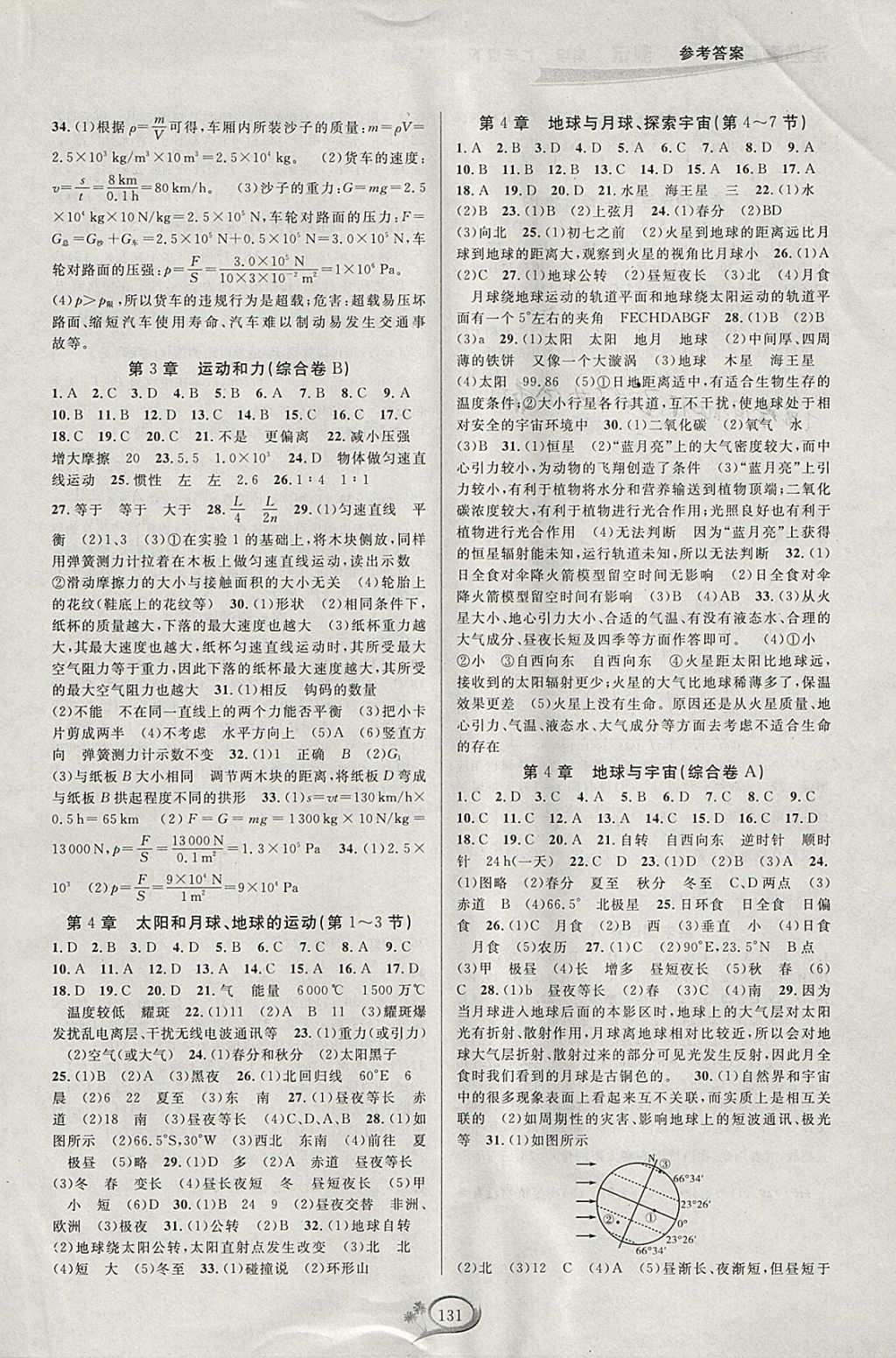 2018年走進重高培優(yōu)測試七年級科學下冊浙教版 參考答案第5頁