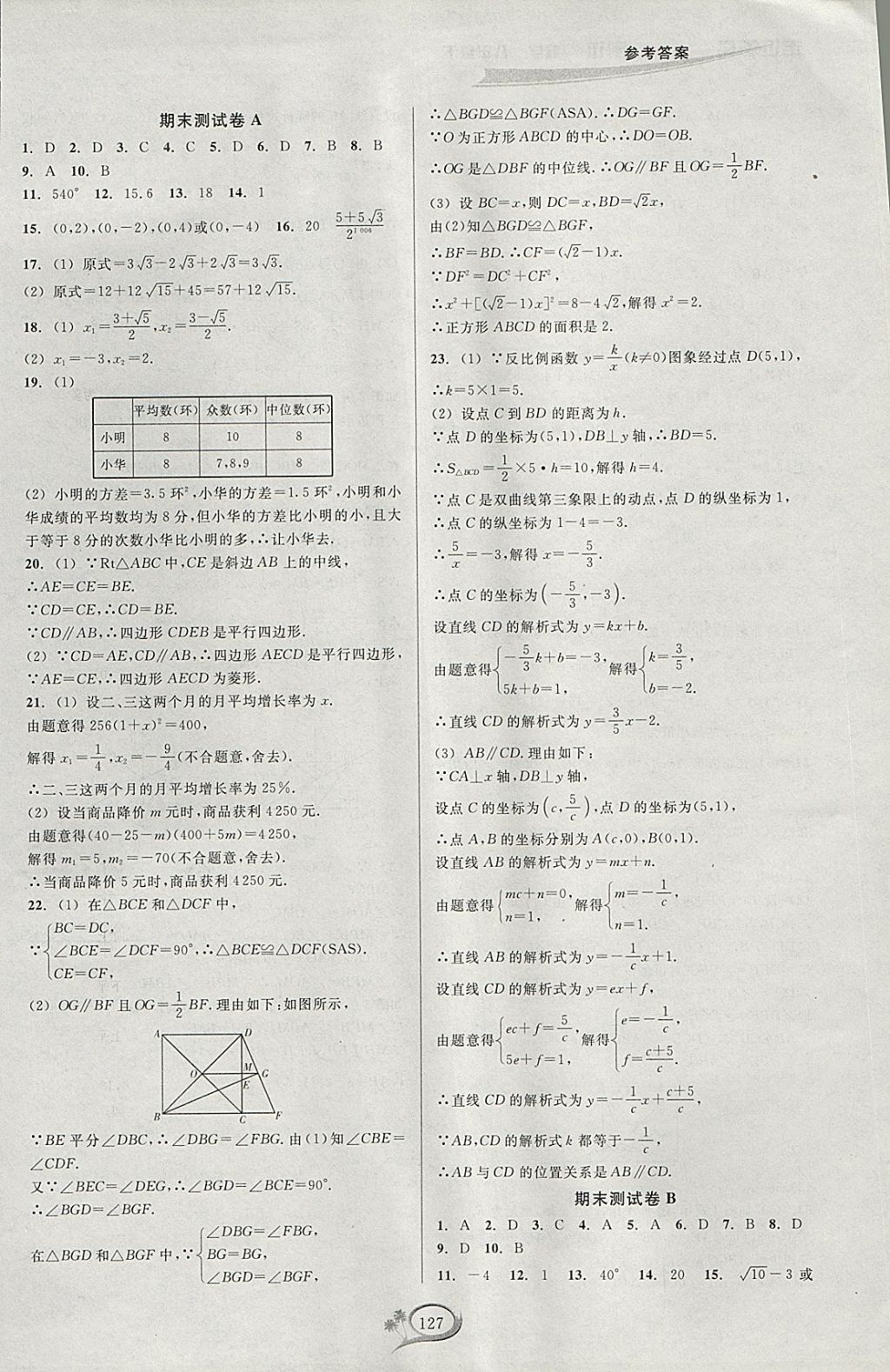 2018年走進重高培優(yōu)測試八年級數(shù)學(xué)下冊浙教版 參考答案第23頁