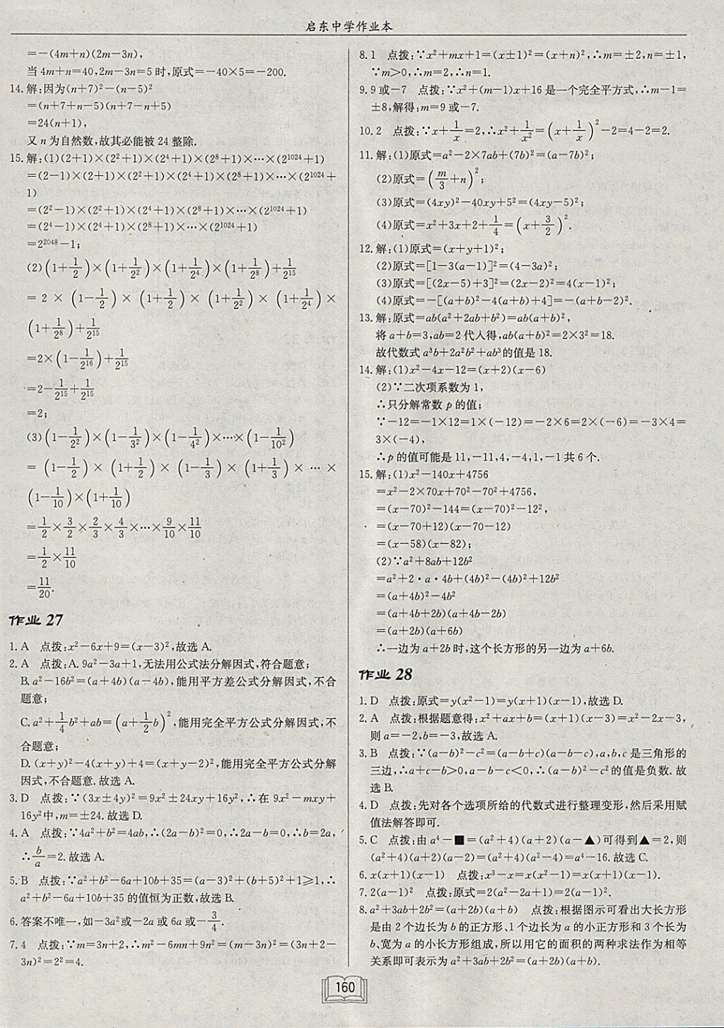 2018年啟東中學(xué)作業(yè)本七年級(jí)數(shù)學(xué)下冊(cè)江蘇版 參考答案第16頁(yè)