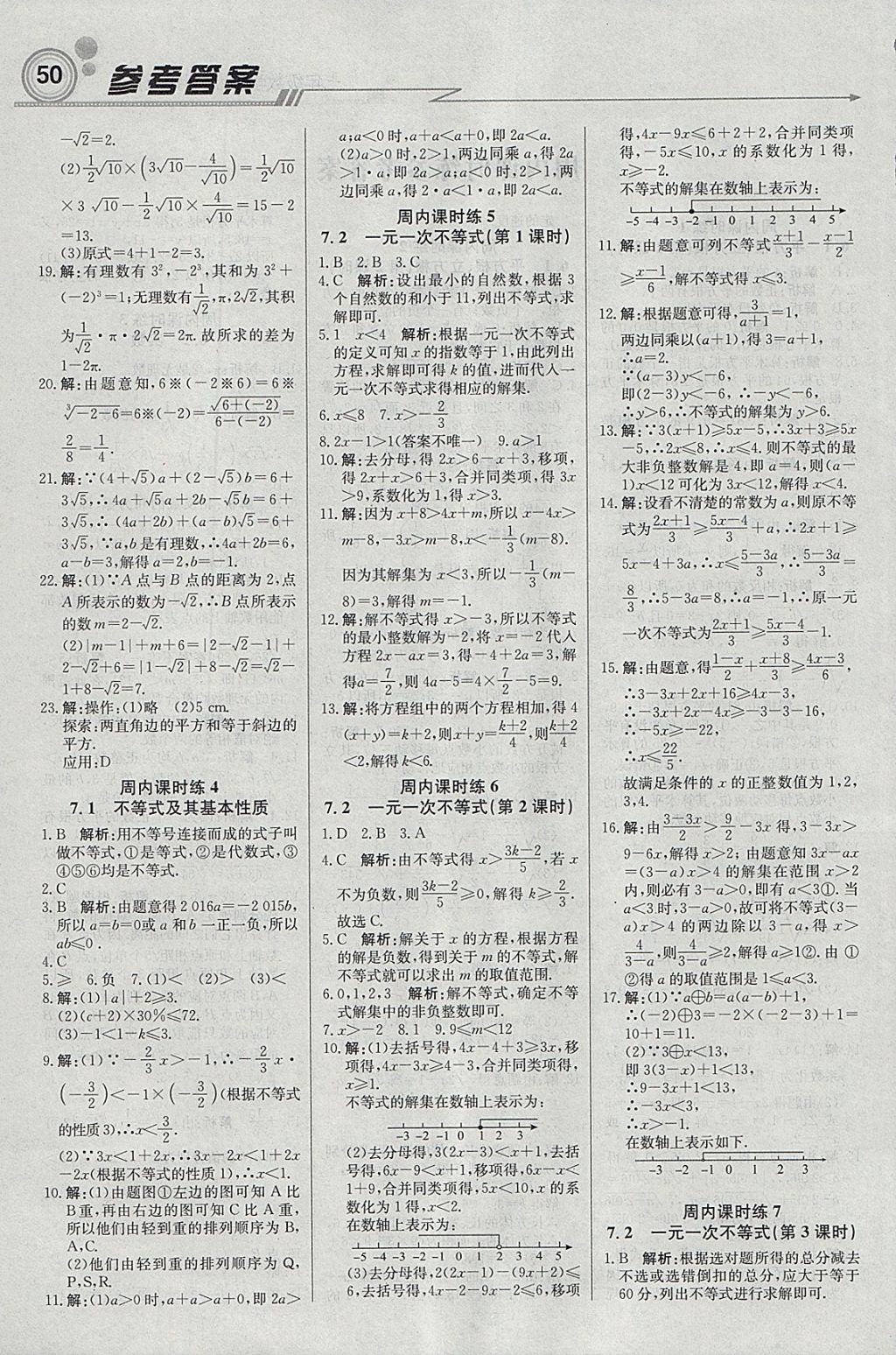 2018年輕巧奪冠周測(cè)月考直通中考七年級(jí)數(shù)學(xué)下冊(cè)滬科版 參考答案第2頁(yè)