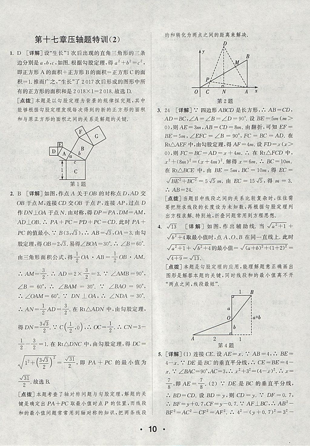 2018年通城學(xué)典初中數(shù)學(xué)提優(yōu)能手八年級(jí)下冊(cè)人教版 參考答案第10頁