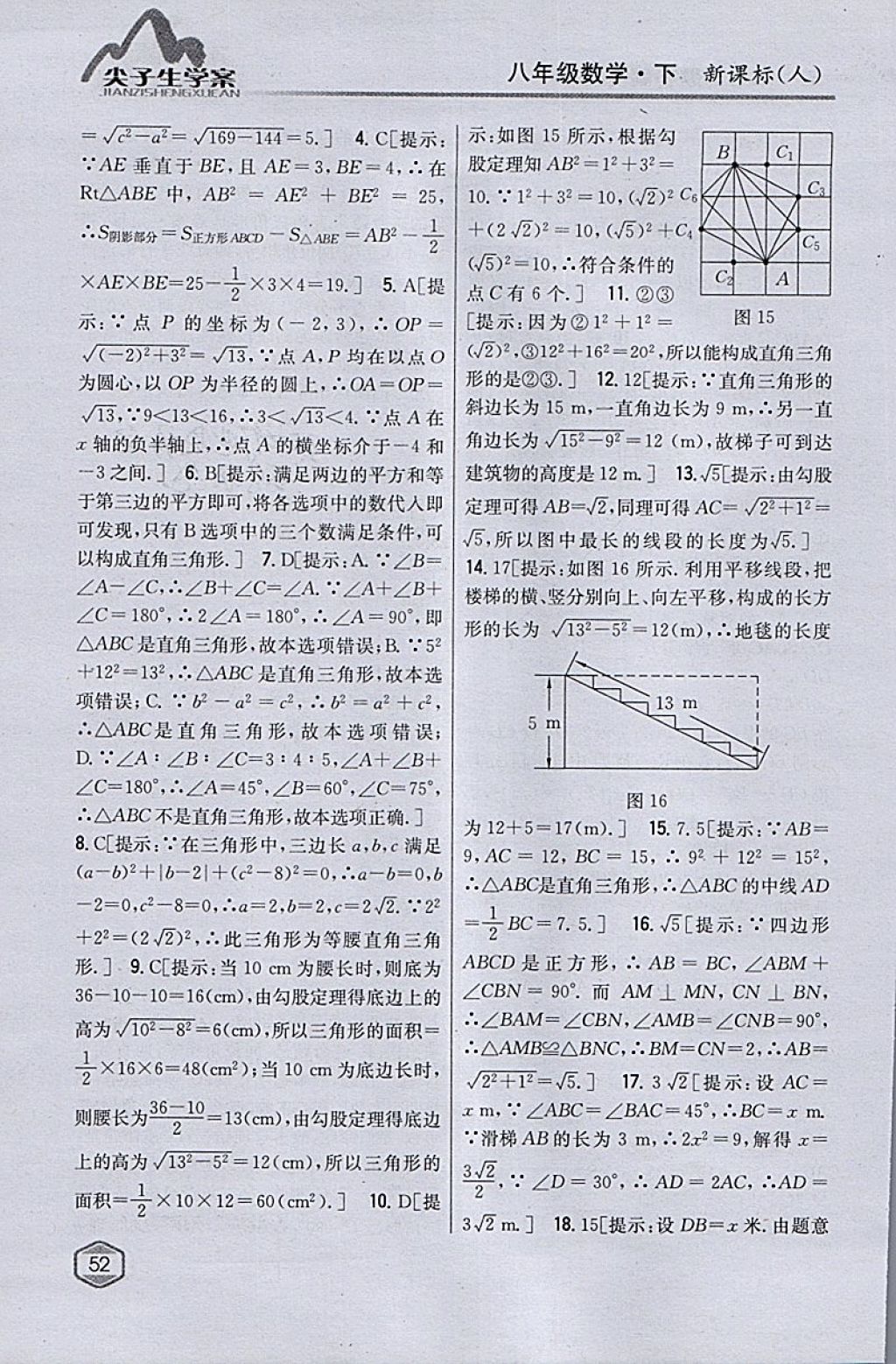 2018年尖子生學案八年級數(shù)學下冊人教版 參考答案第11頁