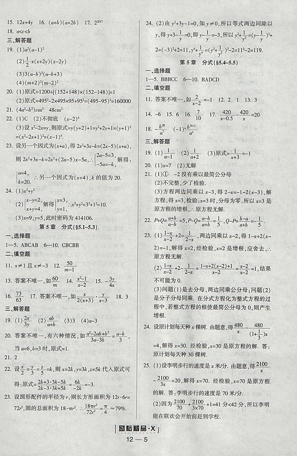 2018年勵(lì)耘書業(yè)勵(lì)耘活頁周周練七年級(jí)數(shù)學(xué)下冊(cè)浙教版 參考答案第5頁