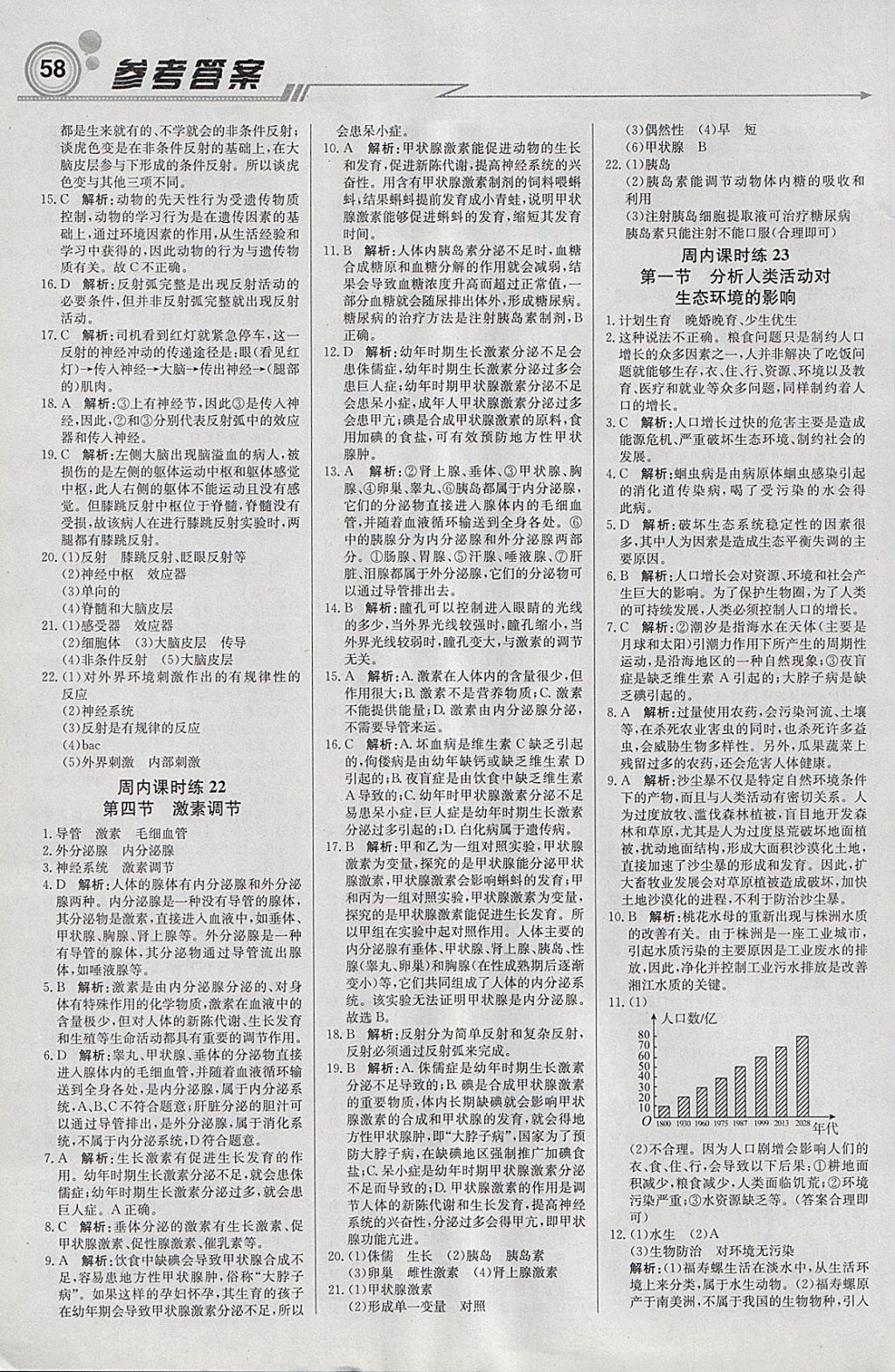 2018年輕巧奪冠周測月考直通中考七年級生物下冊人教版 參考答案第10頁