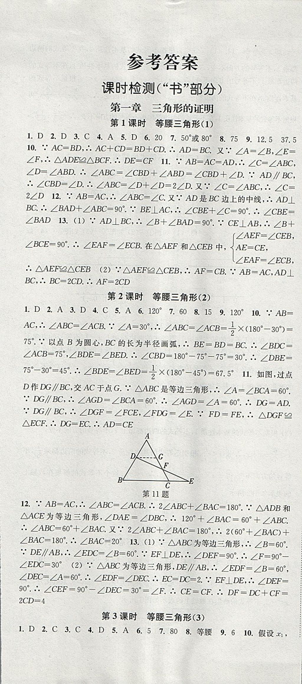 2018年通城学典活页检测八年级数学下册北师大版 参考答案第1页