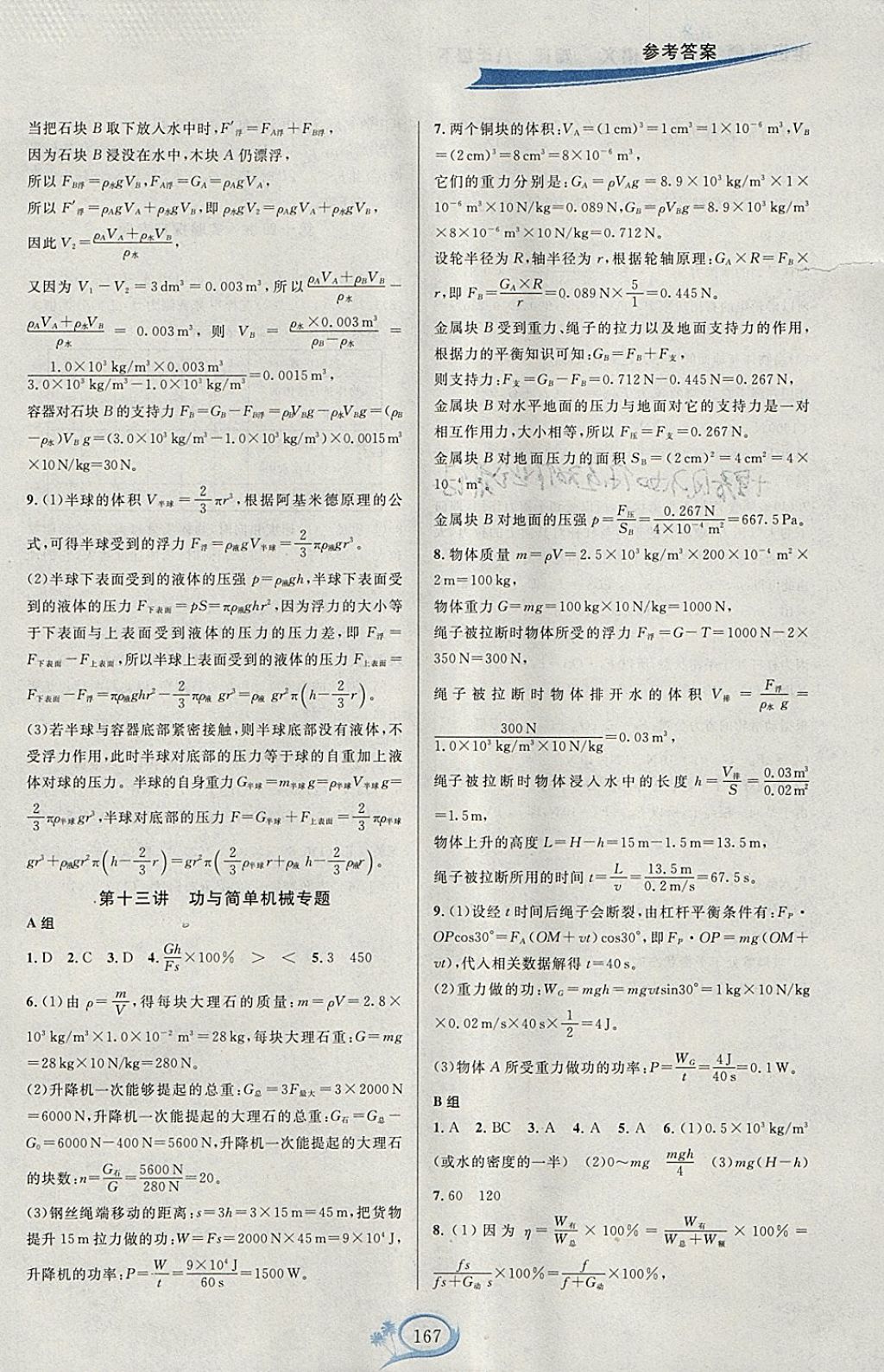 2018年走進(jìn)重高培優(yōu)講義八年級物理下冊人教版雙色版 參考答案第9頁