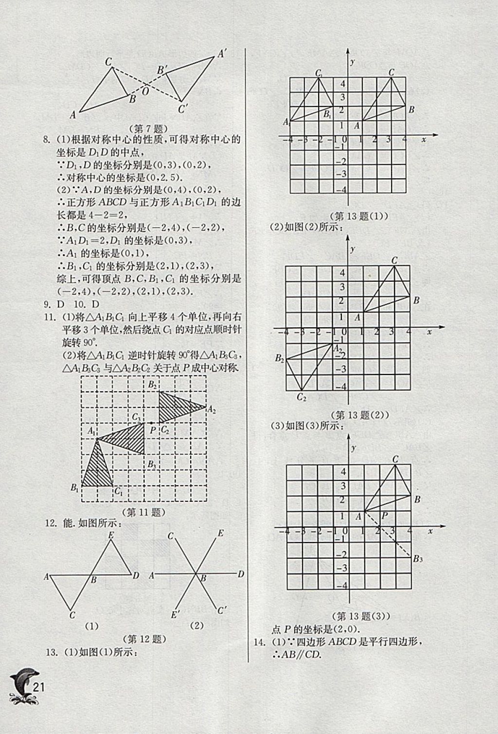 2018年實驗班提優(yōu)訓練八年級數學下冊浙教版 參考答案第21頁