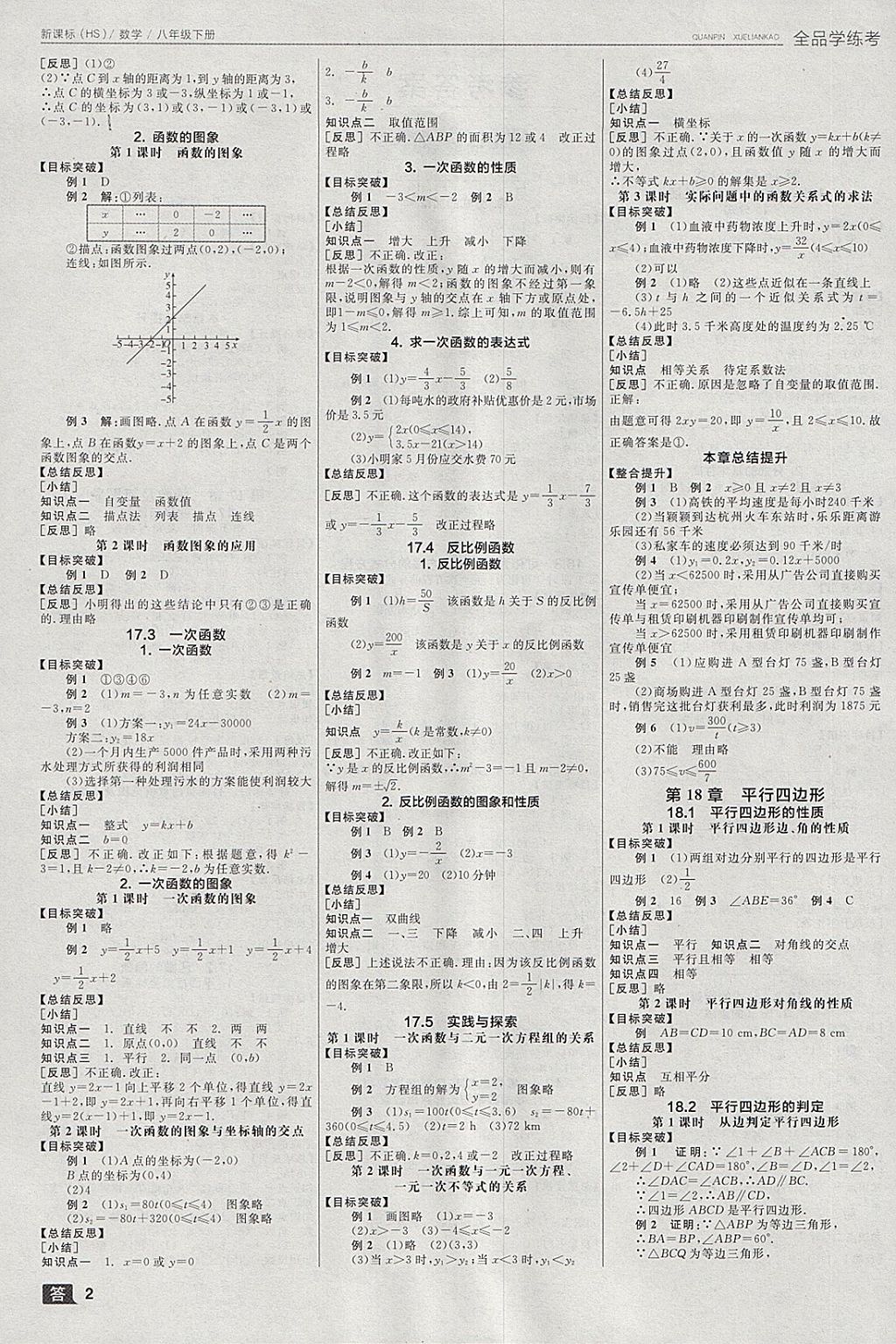 2018年全品學(xué)練考八年級數(shù)學(xué)下冊華師大版 參考答案第2頁