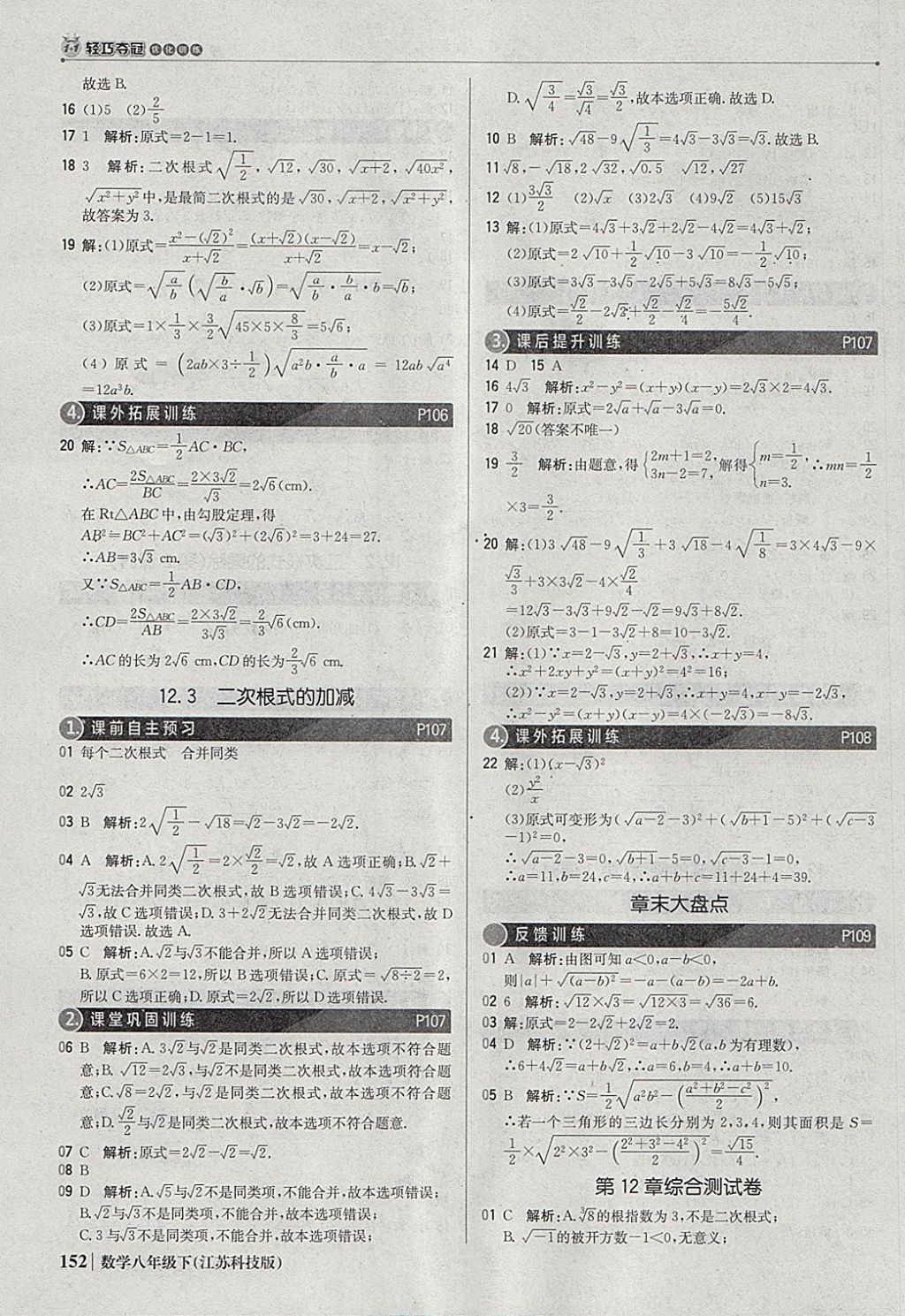 2018年1加1轻巧夺冠优化训练八年级数学下册苏科版银版 参考答案第33页