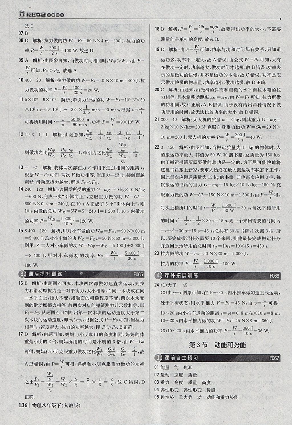 2018年1加1轻巧夺冠优化训练八年级物理下册人教版银版 参考答案第25页