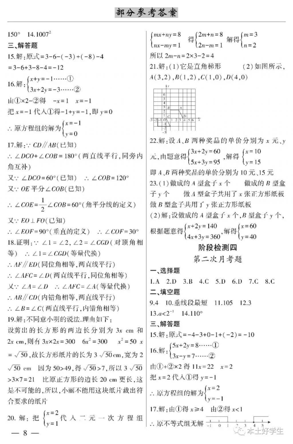 2018年本土考霸七年級(jí)數(shù)學(xué)下冊(cè) 參考答案第8頁