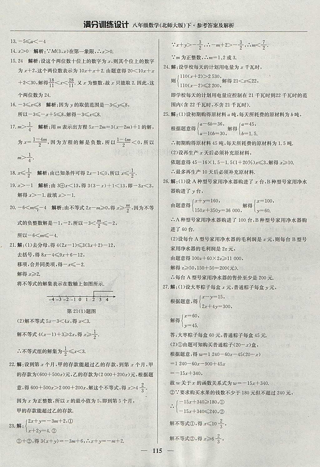 2018年滿分訓(xùn)練設(shè)計八年級數(shù)學(xué)下冊北師大版 參考答案第20頁