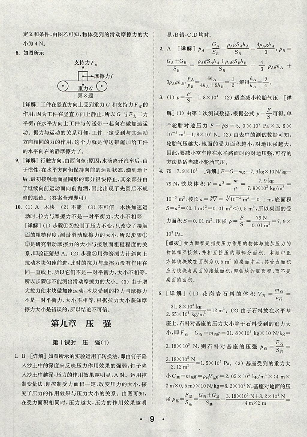 2018年通城學(xué)典初中物理提優(yōu)能手八年級(jí)下冊(cè)人教版 參考答案第9頁(yè)