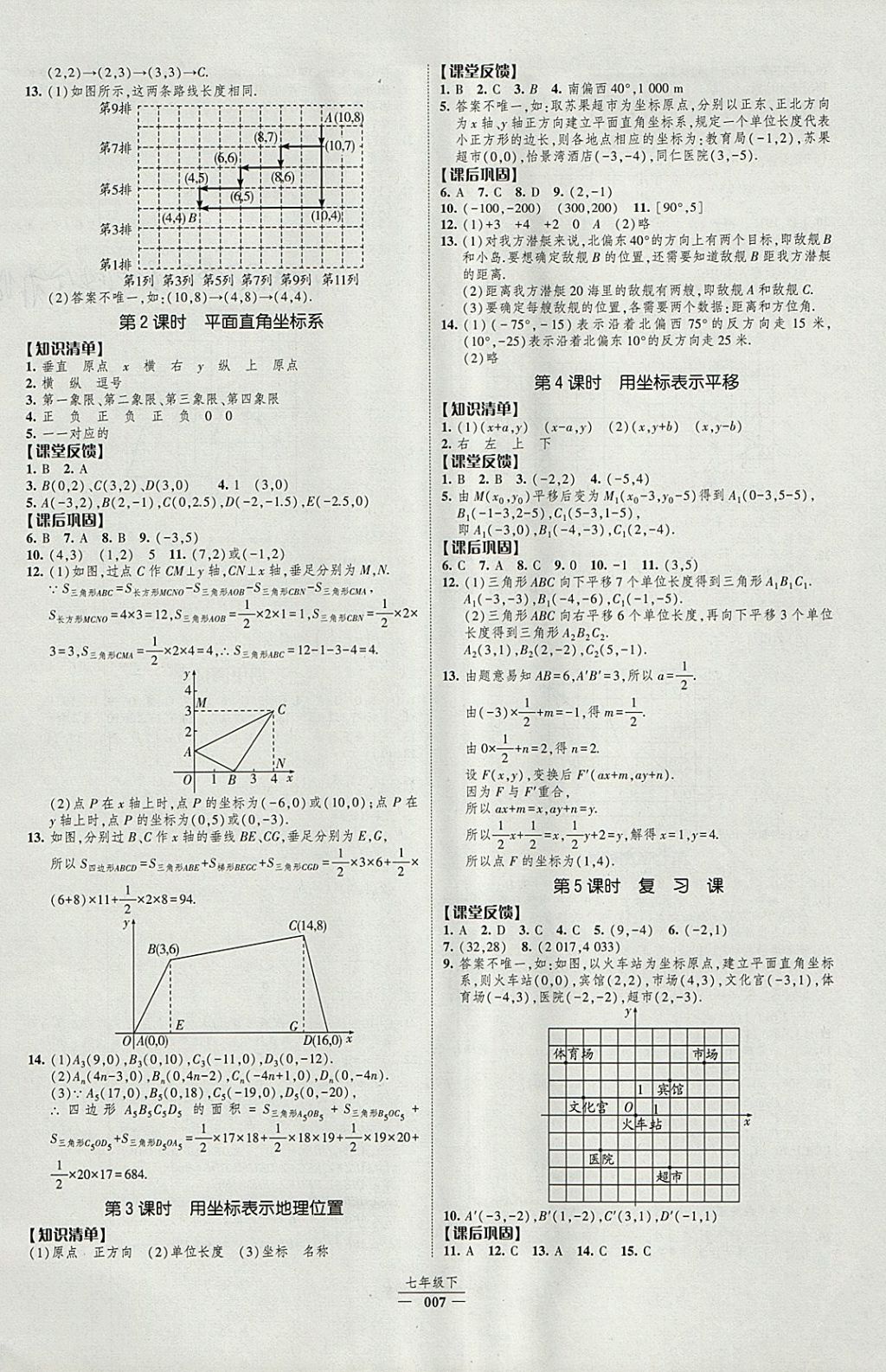 2018年经纶学典新课时作业七年级数学下册人教版 参考答案第7页