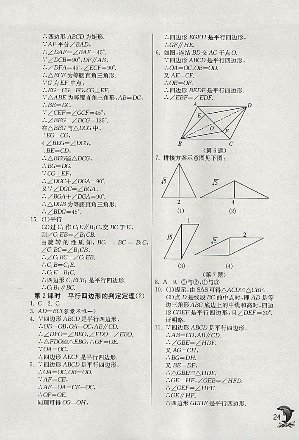 2018年實驗班提優(yōu)訓練八年級數(shù)學下冊浙教版 參考答案第24頁