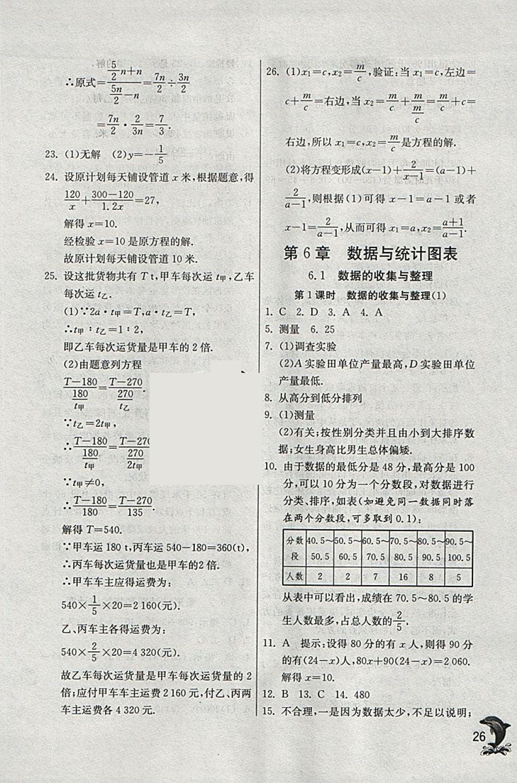 2018年實驗班提優(yōu)訓(xùn)練七年級數(shù)學(xué)下冊浙教版 參考答案第26頁