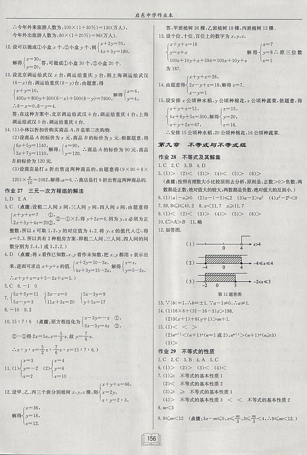 2018年啟東中學(xué)作業(yè)本七年級(jí)數(shù)學(xué)下冊(cè)人教版 參考答案第12頁(yè)