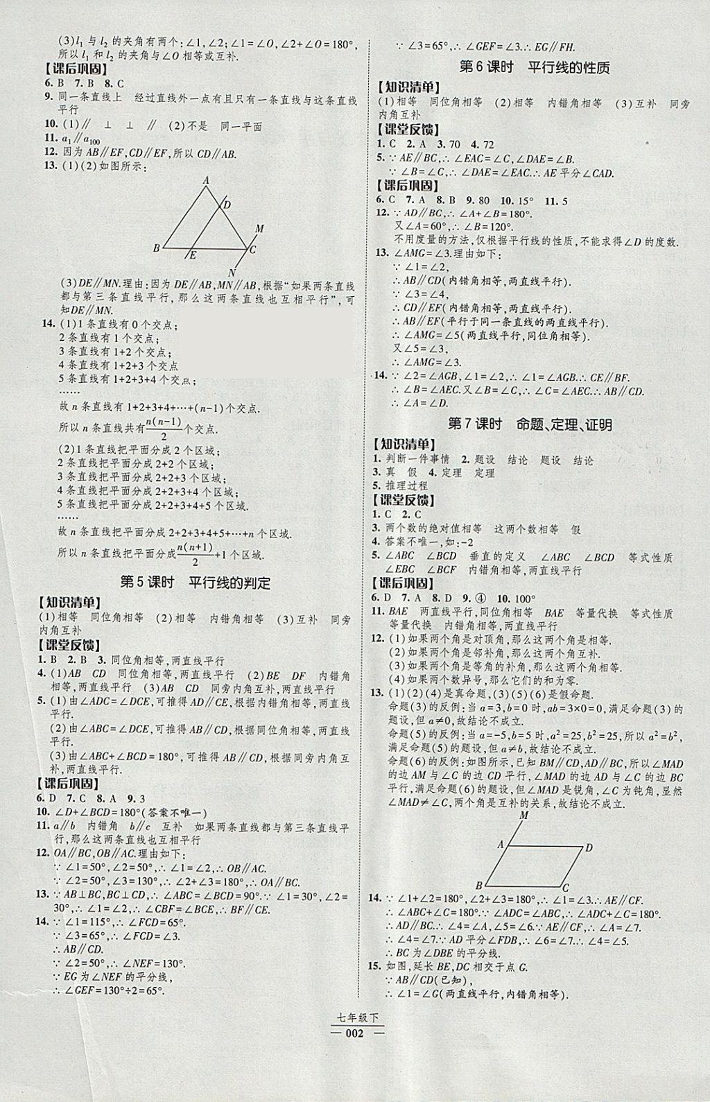 2018年经纶学典新课时作业七年级数学下册人教版 参考答案第2页