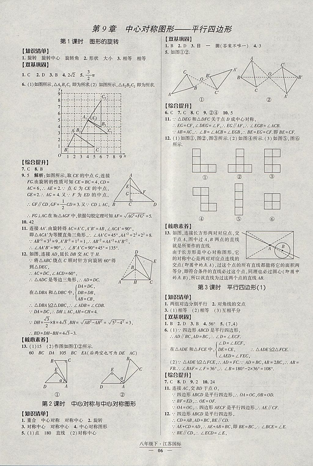 2018年经纶学典新课时作业八年级数学下册江苏版 参考答案第6页