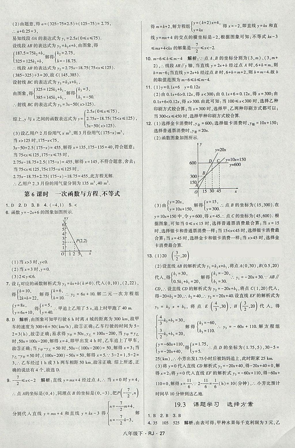 2018年經(jīng)綸學(xué)典學(xué)霸八年級數(shù)學(xué)下冊人教版 參考答案第27頁