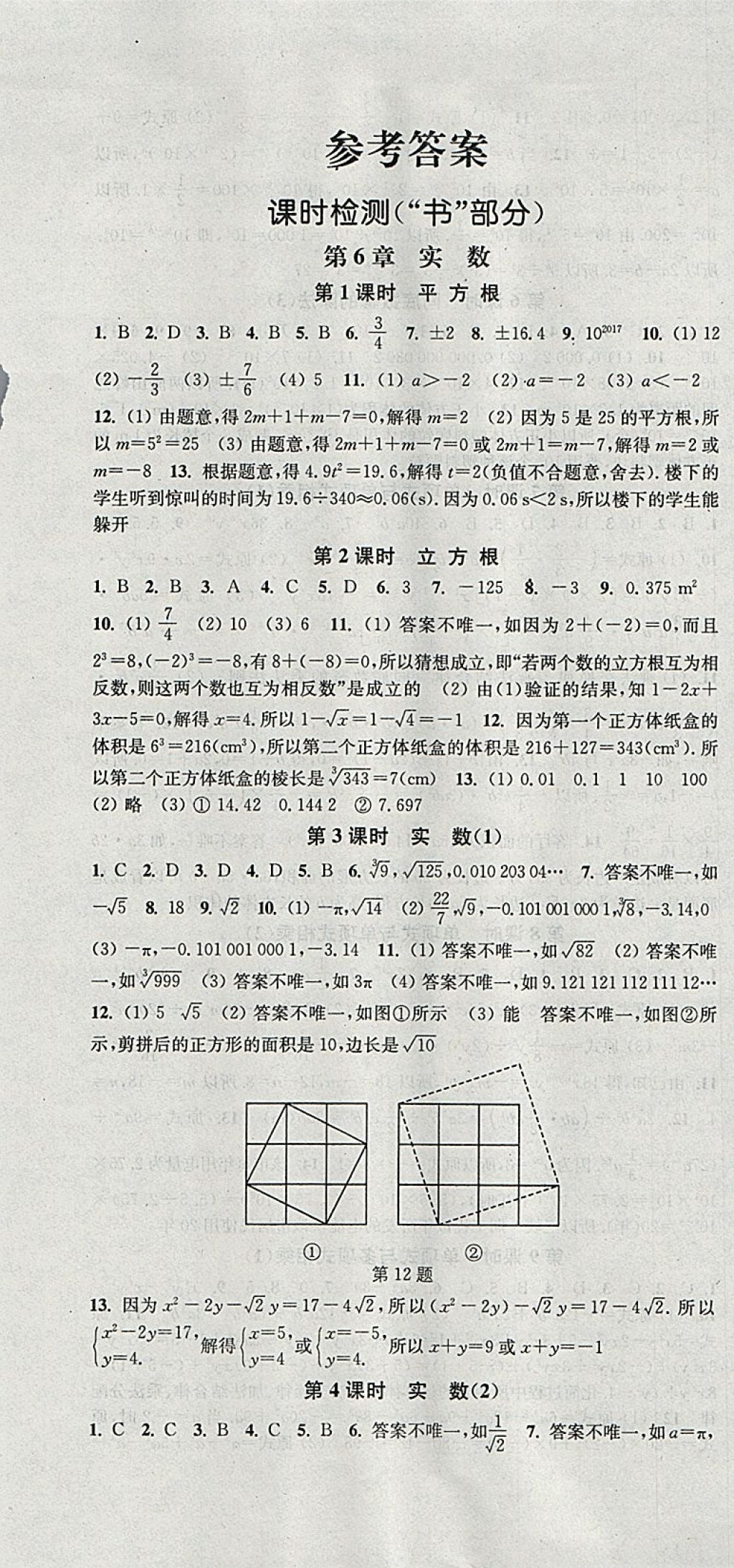 2018年通城学典活页检测七年级数学下册沪科版 参考答案第1页