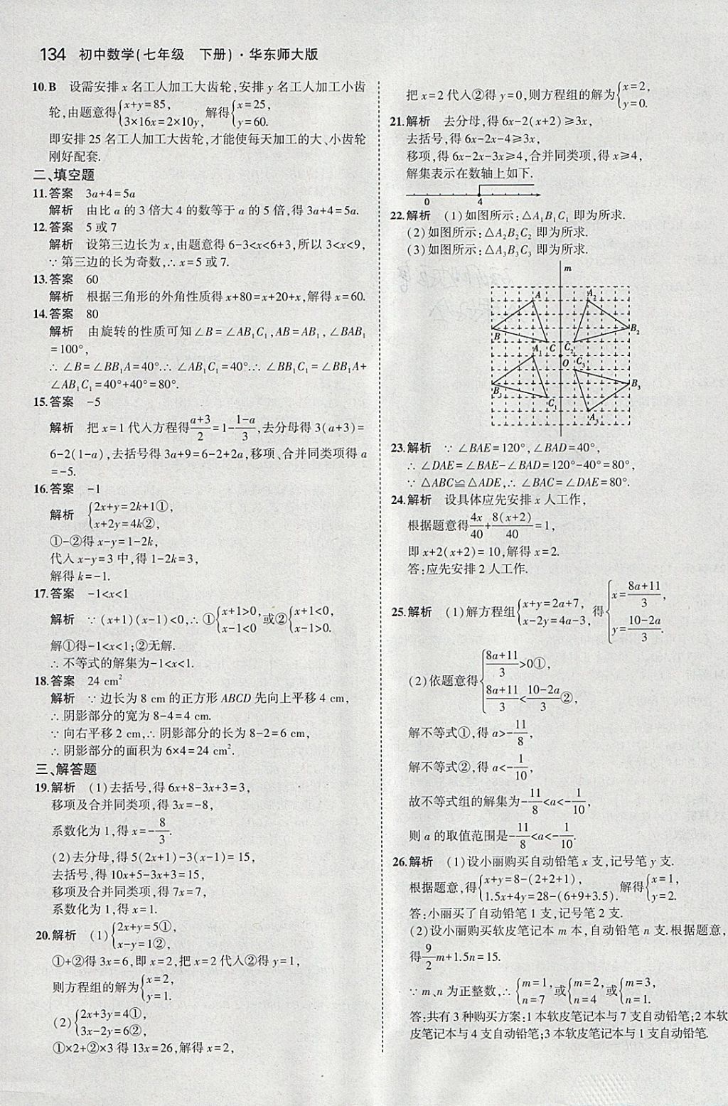 2018年5年中考3年模擬初中數(shù)學(xué)七年級(jí)下冊(cè)華師大版 參考答案第40頁(yè)