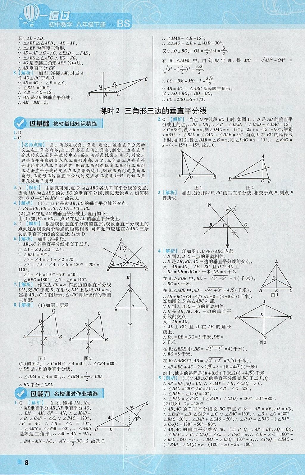 2018年一遍过初中数学八年级下册北师大版 参考答案第8页