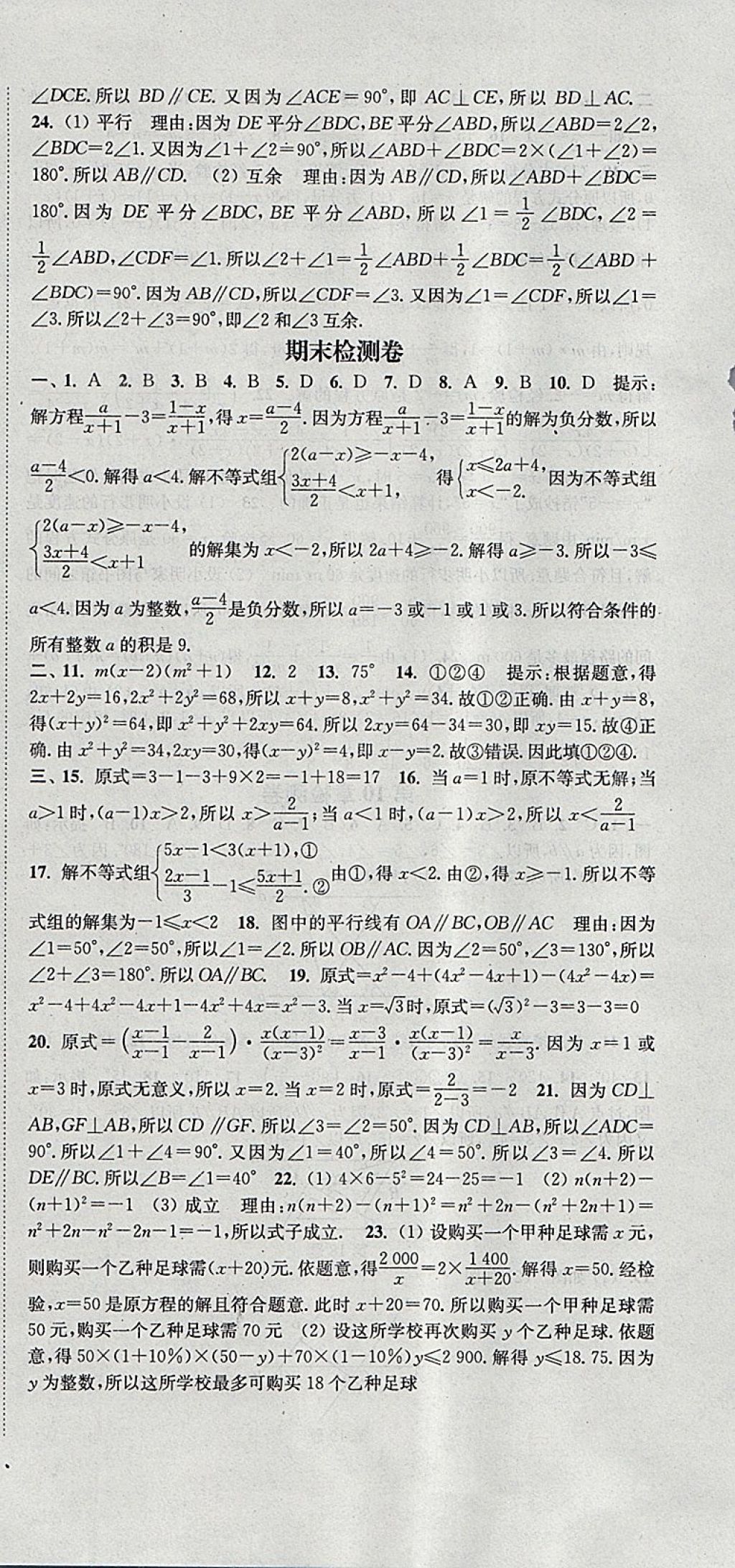 2018年通城学典活页检测七年级数学下册沪科版 参考答案第24页