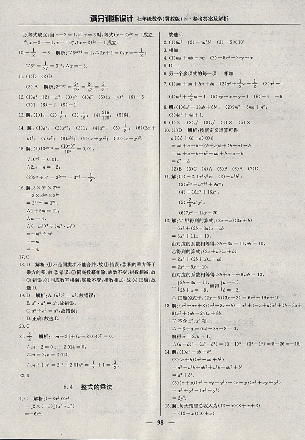 2018年滿分訓(xùn)練設(shè)計七年級數(shù)學(xué)下冊冀教版 參考答案第11頁