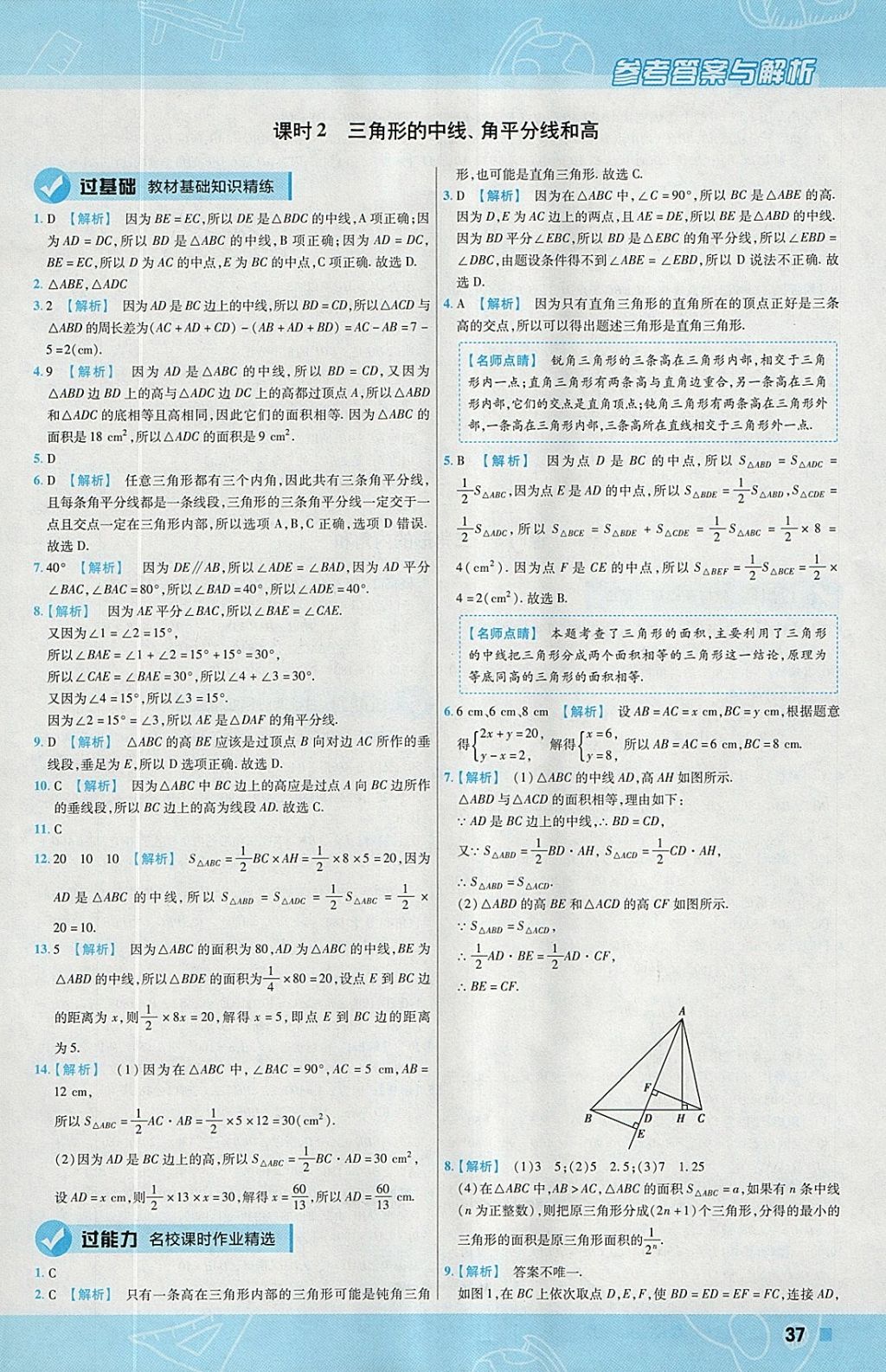 2018年一遍过初中数学七年级下册华师大版 参考答案第37页