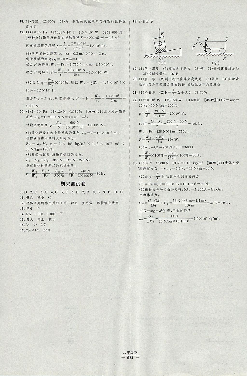 2018年經綸學典新課時作業(yè)八年級物理下冊人教版 參考答案第24頁