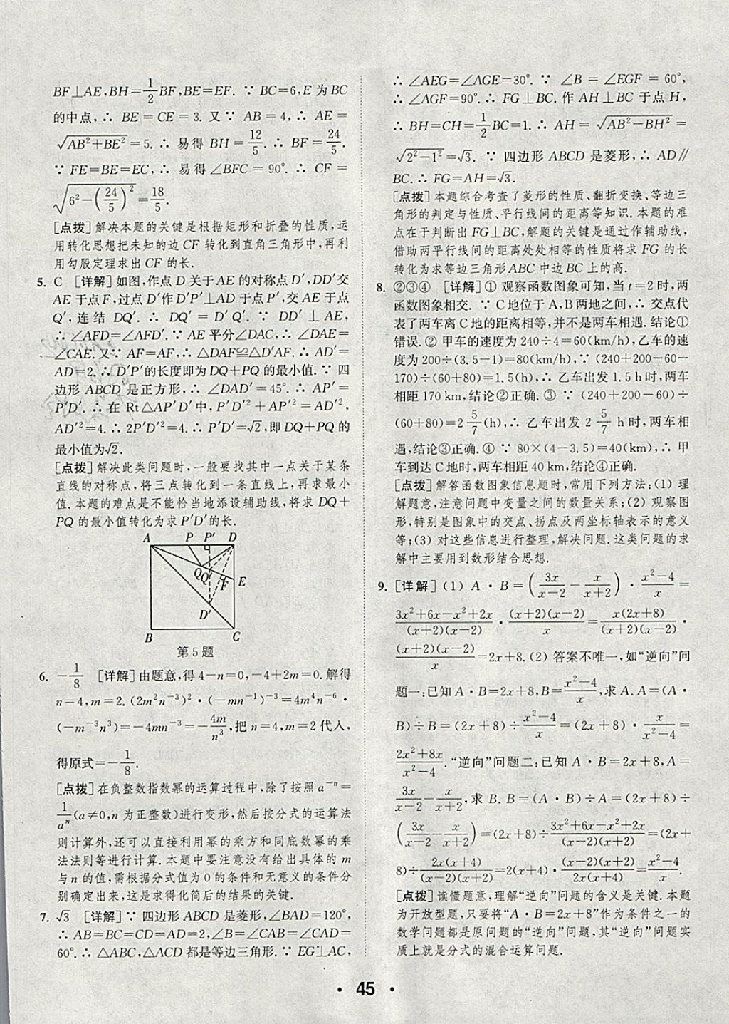 2018年通城學(xué)典初中數(shù)學(xué)提優(yōu)能手八年級下冊華師大版 參考答案第45頁