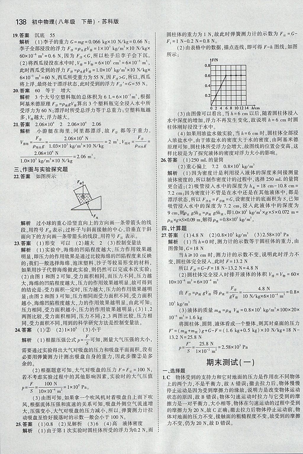 2018年5年中考3年模拟初中物理八年级下册苏科版 参考答案第41页