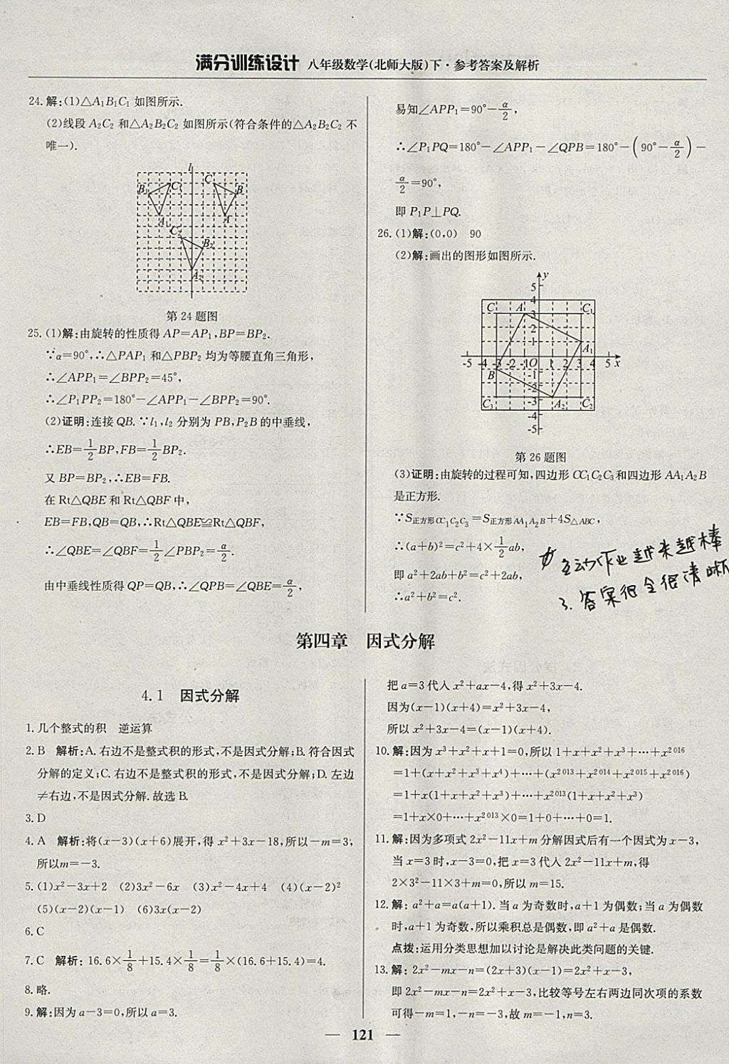 2018年滿分訓(xùn)練設(shè)計(jì)八年級數(shù)學(xué)下冊北師大版 參考答案第26頁