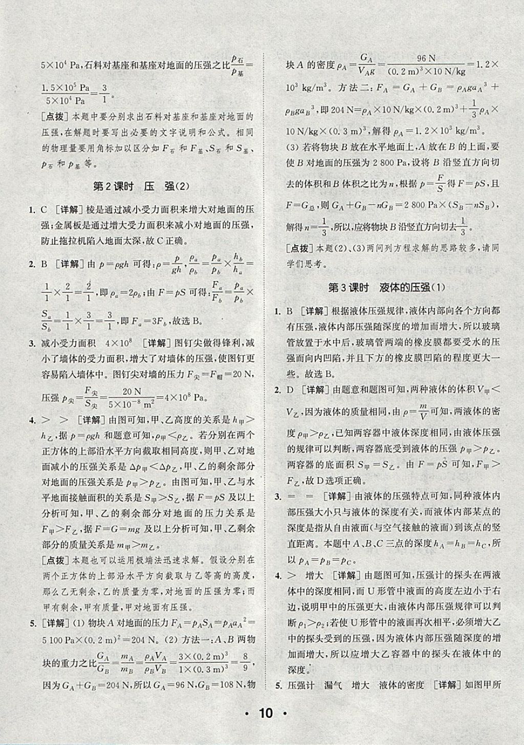 2018年通城學(xué)典初中物理提優(yōu)能手八年級下冊人教版 參考答案第10頁