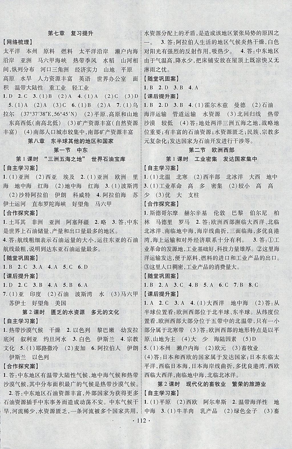 2018年课堂导练1加5七年级地理下册人教版 参考答案第4页