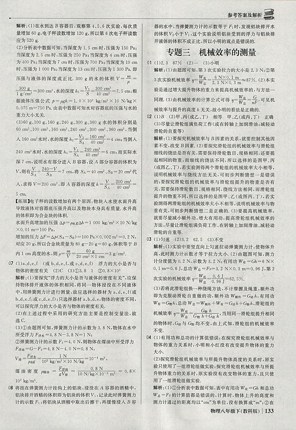 2018年1加1轻巧夺冠优化训练八年级物理下册教科版银版 参考答案第30页