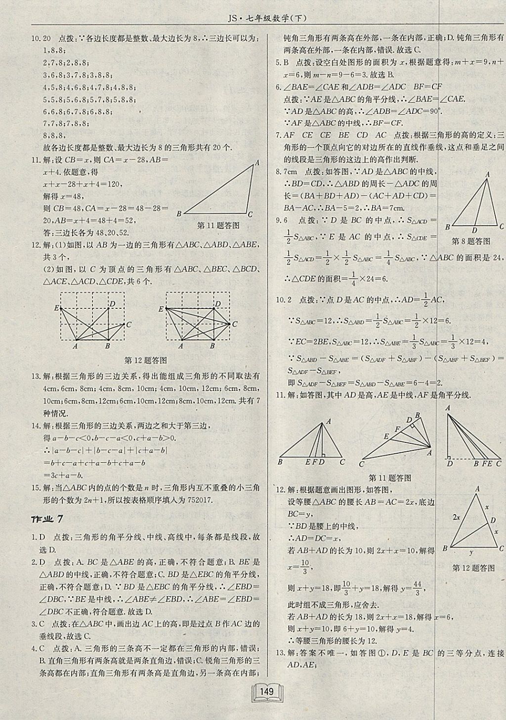 2018年啟東中學(xué)作業(yè)本七年級數(shù)學(xué)下冊江蘇版 參考答案第5頁