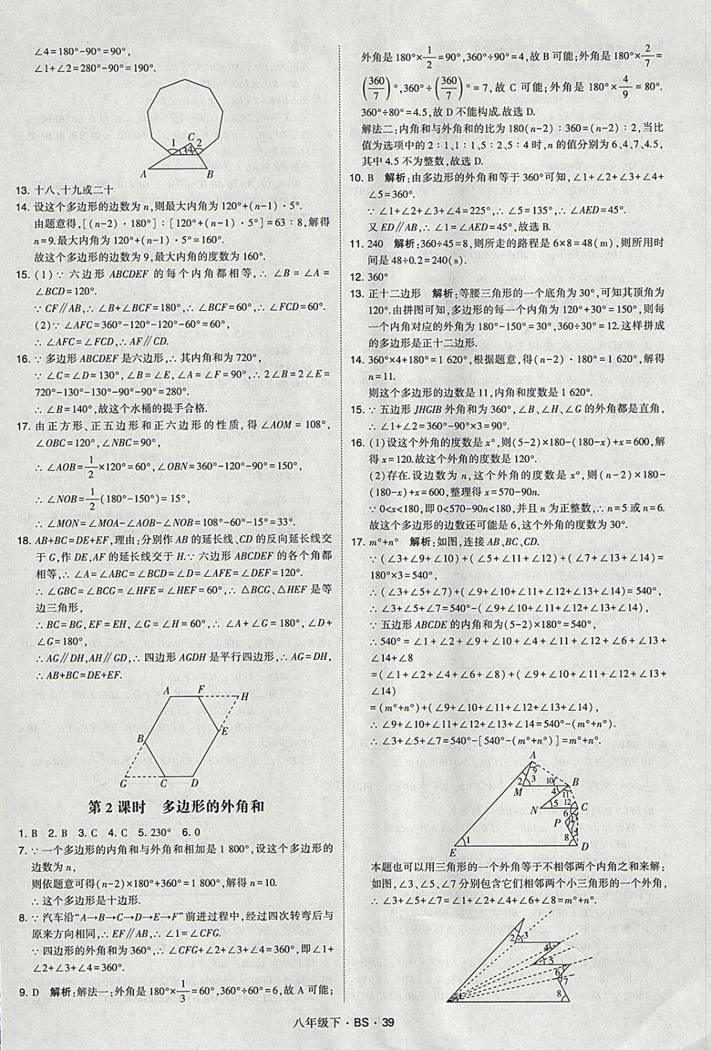 2018年經(jīng)綸學(xué)典學(xué)霸八年級(jí)數(shù)學(xué)下冊北師大版 參考答案第39頁