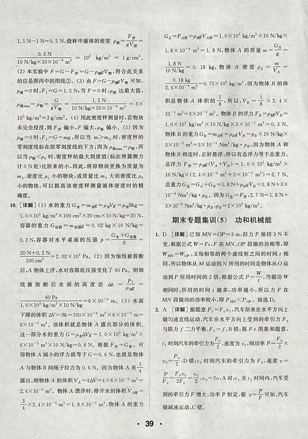 2018年通城學典初中物理提優(yōu)能手八年級下冊人教版 參考答案第39頁