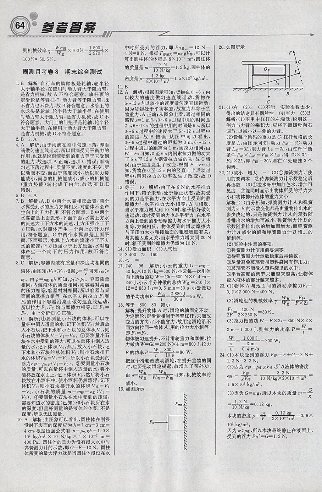 2018年輕巧奪冠周測(cè)月考直通中考八年級(jí)物理下冊(cè)人教版 參考答案第16頁