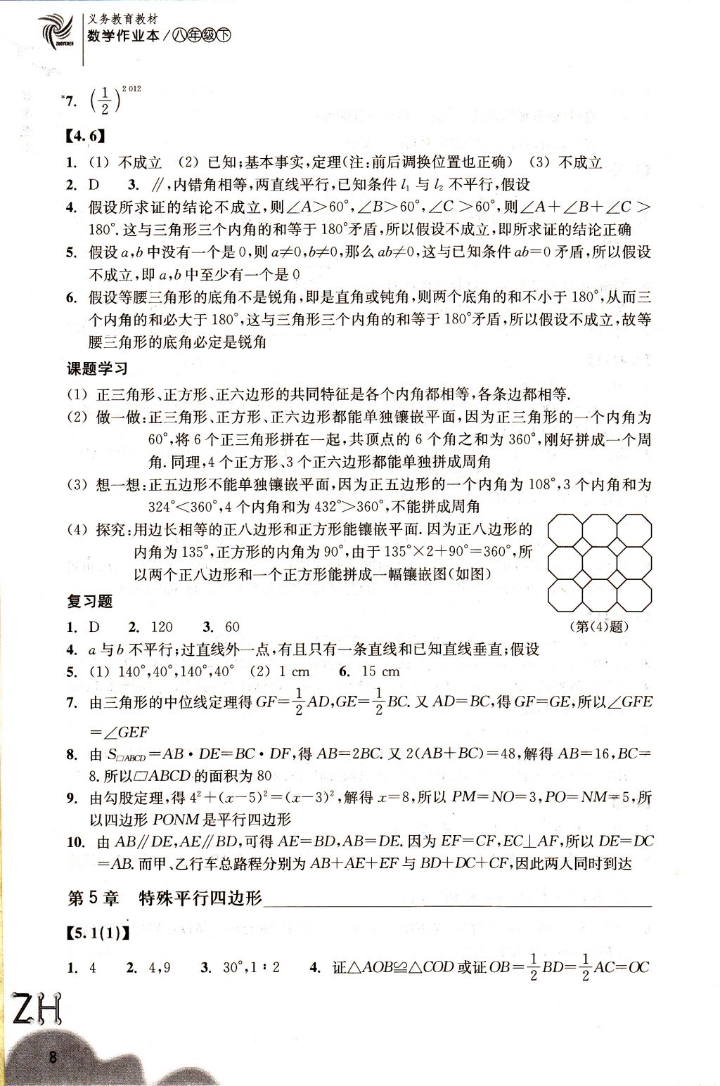 2018年作業(yè)本八年級數(shù)學(xué)下冊浙教版浙江教育出版社 參考答案第8頁