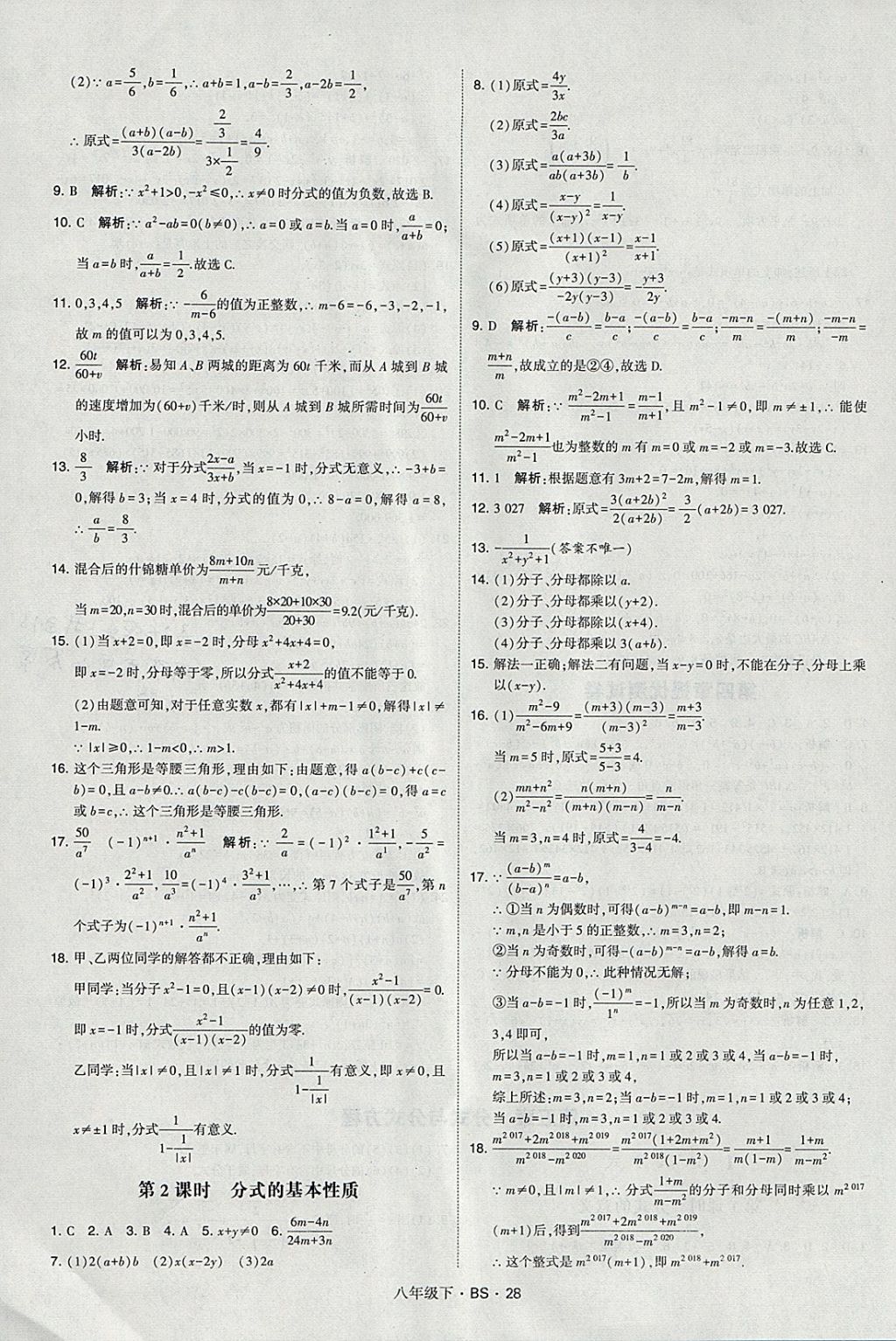 2018年經(jīng)綸學(xué)典學(xué)霸八年級數(shù)學(xué)下冊北師大版 參考答案第28頁