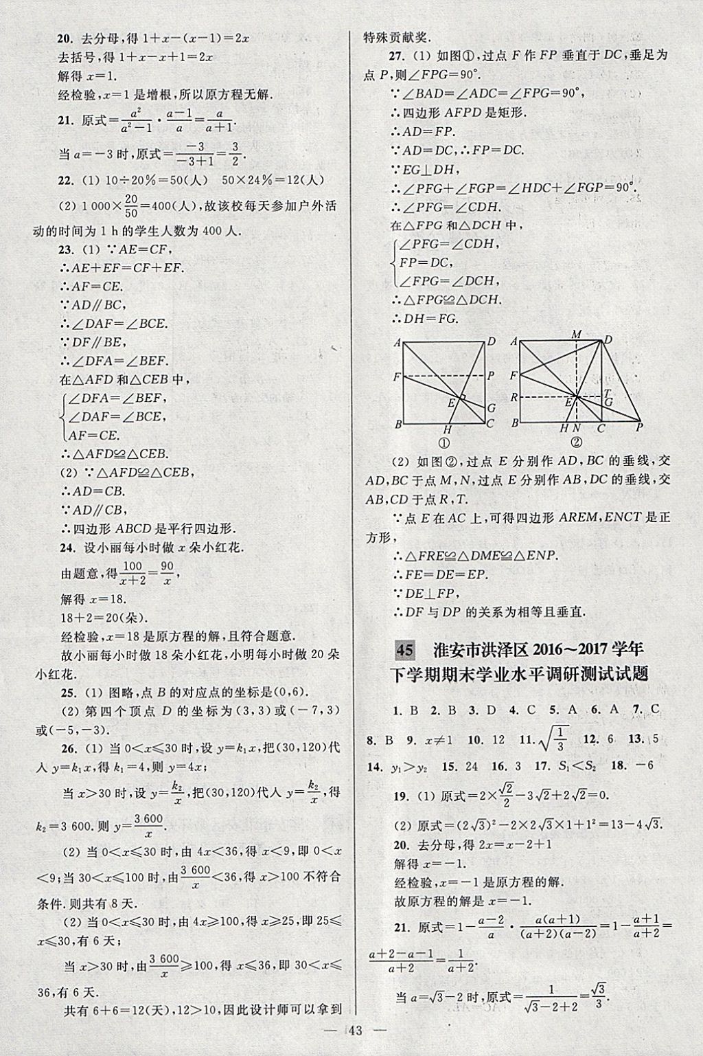 2018年亮點給力大試卷八年級數(shù)學(xué)下冊江蘇版 參考答案第43頁