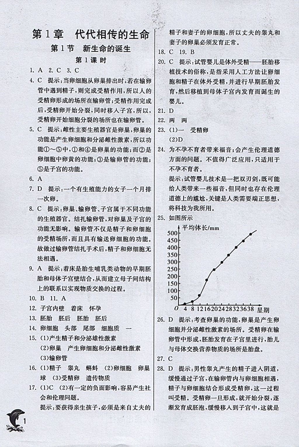 2018年實驗班提優(yōu)訓練七年級科學下冊浙教版 參考答案第1頁