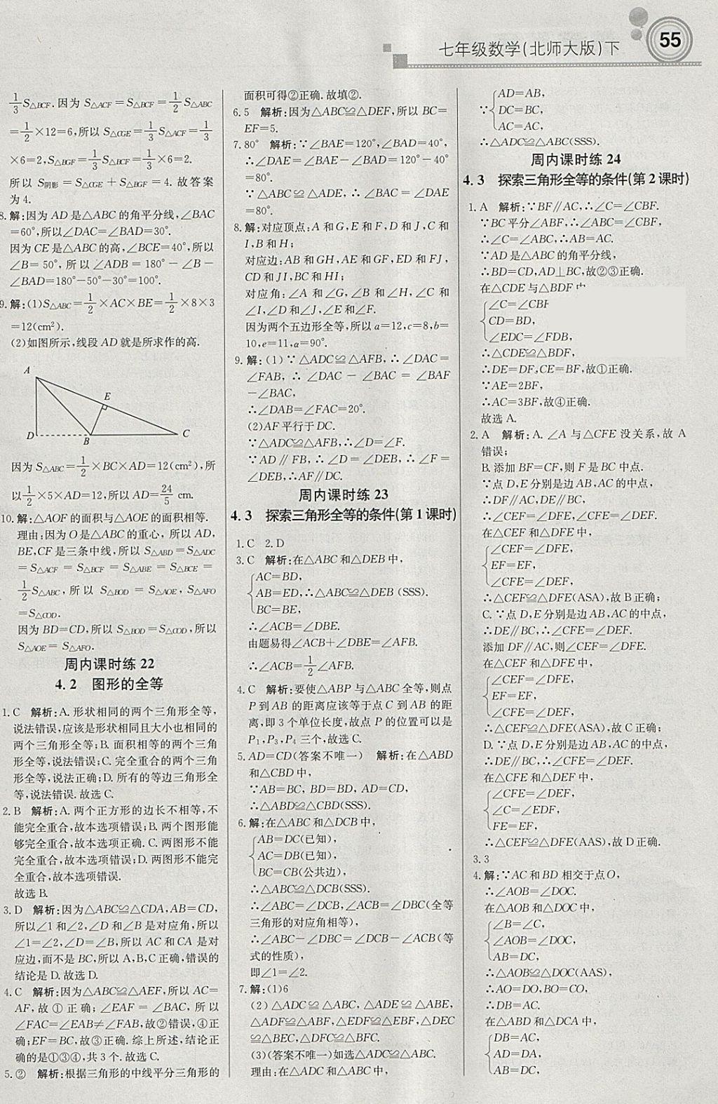 2018年轻巧夺冠周测月考直通中考七年级数学下册北师大版 参考答案第7页