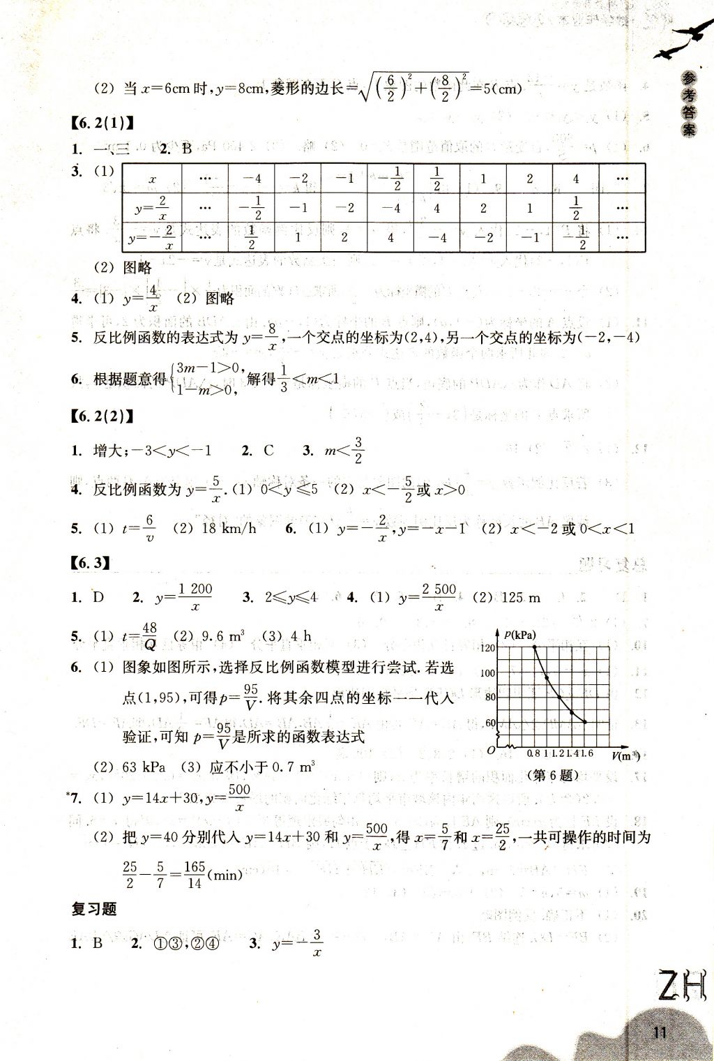 2018年作业本八年级数学下册浙教版浙江教育出版社 参考答案第11页