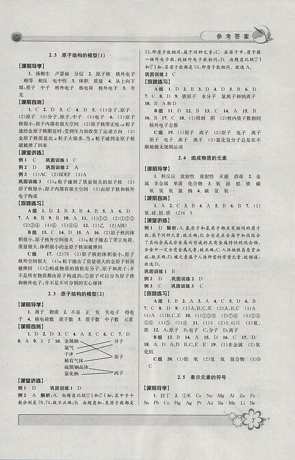 2018年初中新學案優(yōu)化與提高八年級科學下冊浙教版 參考答案第7頁