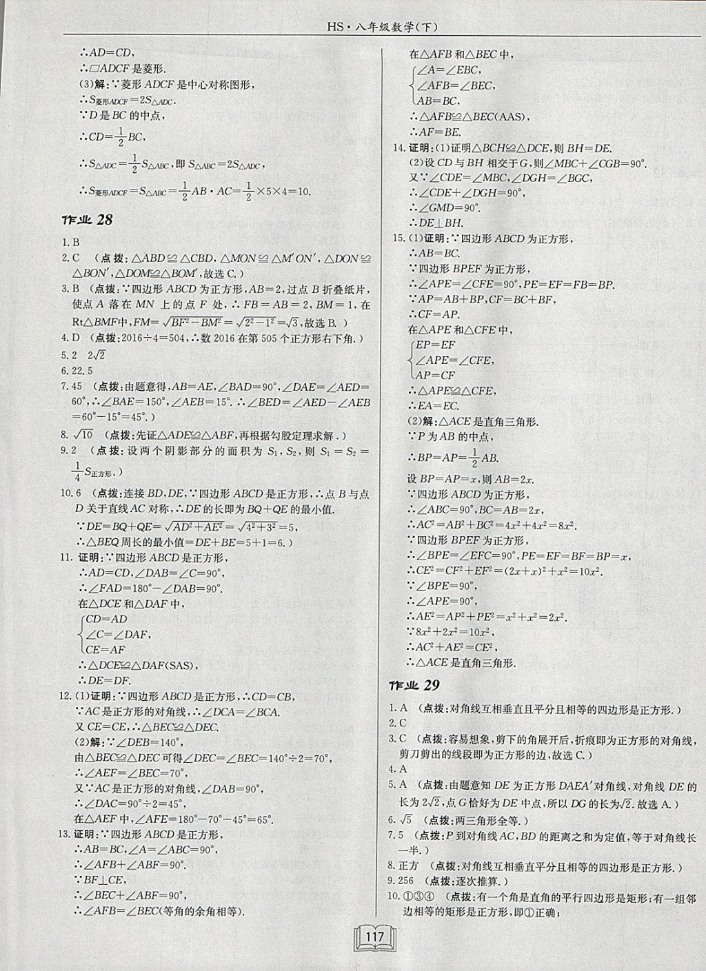 2018年启东中学作业本八年级数学下册华师大版 参考答案第17页