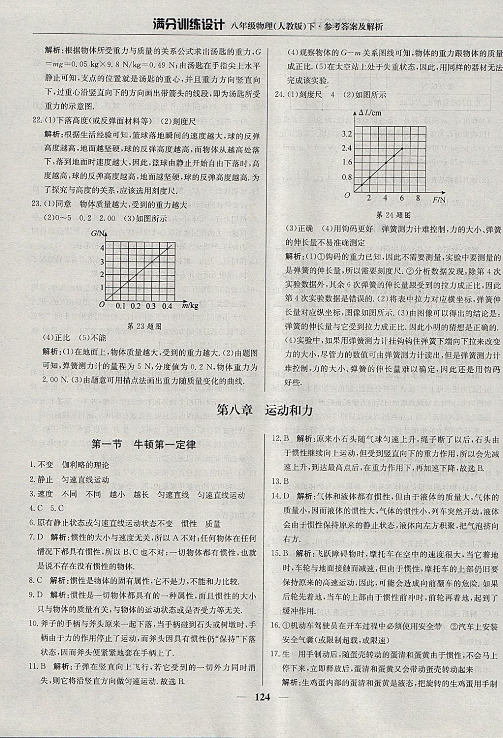 2018年满分训练设计八年级物理下册人教版 参考答案第5页